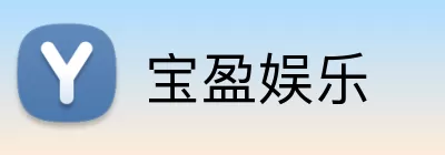 宝盈娱乐 Logo